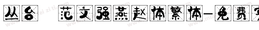 丛台 范文强燕赵体繁体字体转换